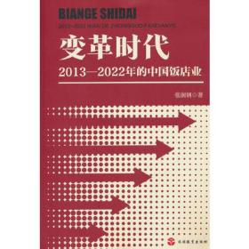 变革时代:2013-2022年的中国饭店业