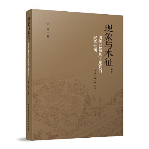 现象与本征：明清巴蜀风土建筑的院落空间（赠数字资源）