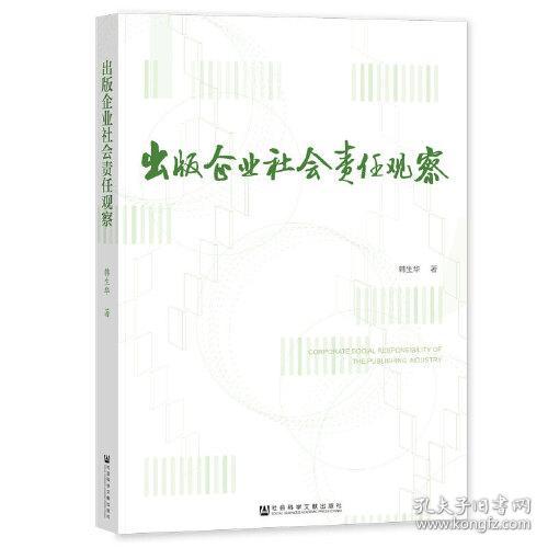 出版企业社会责任观察