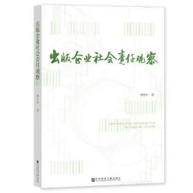 出版企业社会责任观察