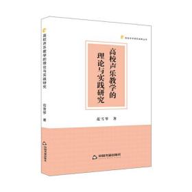 高校声乐教学的理论与实践研究