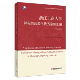 浙江工商大学课程思政教学优秀案例汇编（文本类）