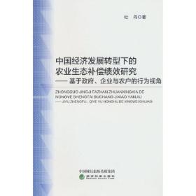 中国经济发展转型下的农业生态补偿绩效研究--基于政府，企业与农户的行为视角