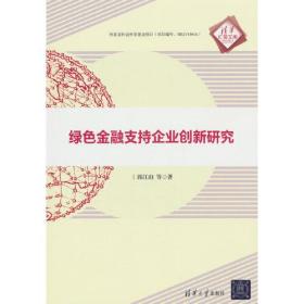 绿色金融支持企业创新研究