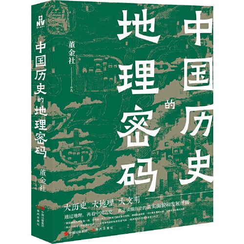 GUO【加印中】中国历史的地理密码