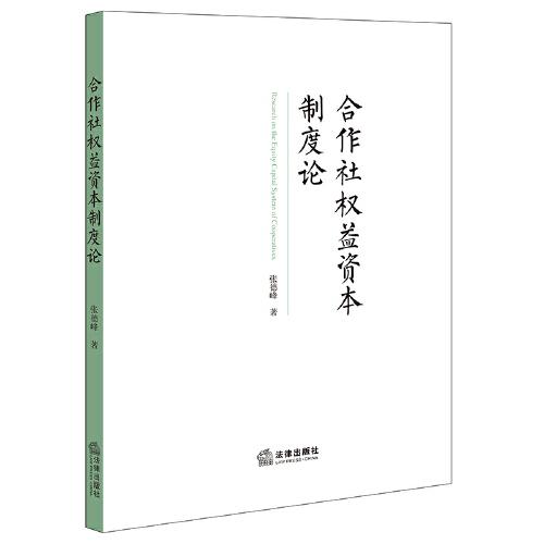 合作社权益资本制度论