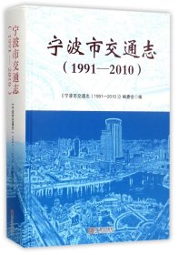 宁波市交通志（1991-2010）