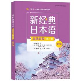 新经典日本语基础教程