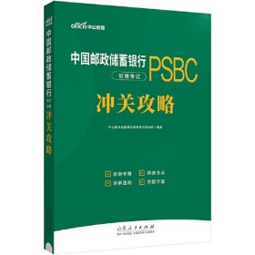 中公2024中国邮政储蓄银行招聘考试冲关攻略