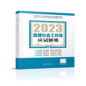 2023助理社会工作师应试解难