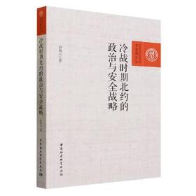 冷战时期北约的政治与安全战略、