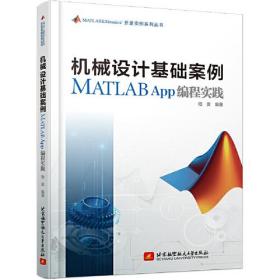 机械设计基础案例MATLAB App编程实践