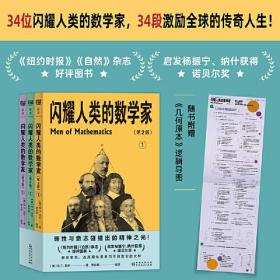 闪耀人类的数学家（美国数学协会主席经典巨著，启发杨振宁、纳什获得诺贝尔奖！全新编译+插图，赠《几何原本》逻辑导图！）