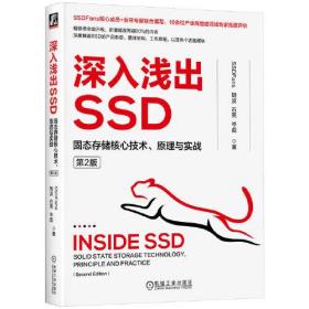 深入浅出SSD固态存储核心技术  原理与实践