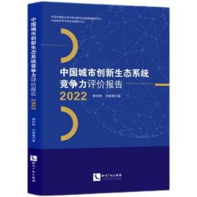 中国城市创新生态系统竞争力评价报告2022