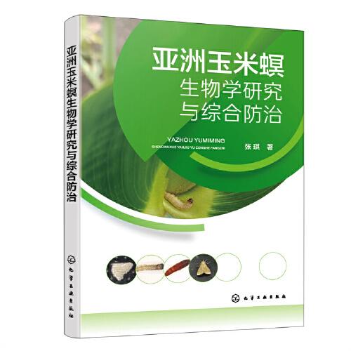 亚洲玉米螟生物学研究与综合防治