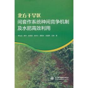 北方干旱区间套作系统种间竞争机制及水肥高效利用、