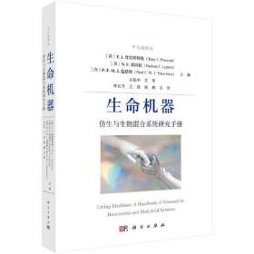 生命机器：仿生与生物混合系统研究手册（中文翻译版）