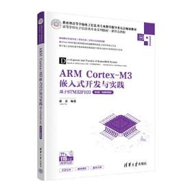 ARMCortex-M3嵌入式开发与实践