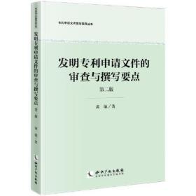 发明专利申请文件的审查与撰写要点（第二版）