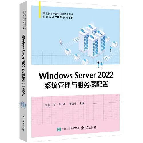 Windws  Server  2022系统管理一服务器配置
