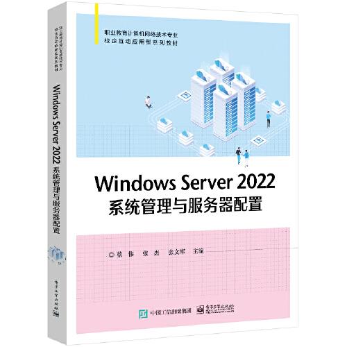 Windows Server 2022系统管理与服务器配置