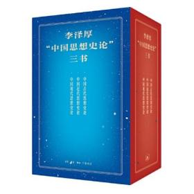 李泽厚“中国思想史论”三书：中国古代/近代/现代思想史论