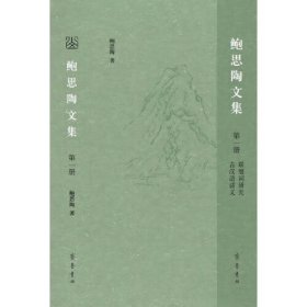 【全新正版】鲍思陶文集（全3册）