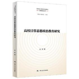 高校日常思想政治教育研究