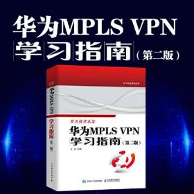 华为MPLS VPN学习指南