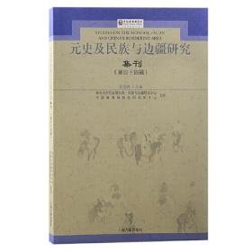 元史及民族与边疆研究集刊