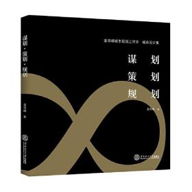 谋划、策划、规划