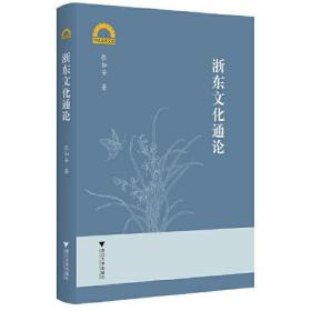 浙东文化通论/宁波学术文库