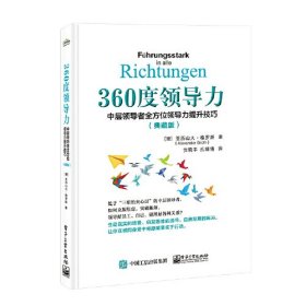 360度领导力：中层领导者全方位提升技巧（典藏版）