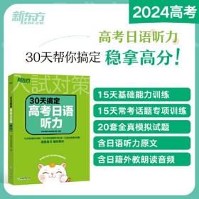 30天搞定高考日语听力