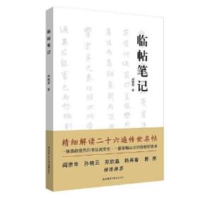 临帖笔记：精细解读钟繇、王羲之、王献之等二十六位书法大家之传世名帖