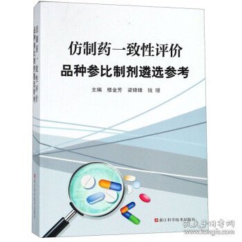 仿制药一致性评价品种参比制剂遴选参考