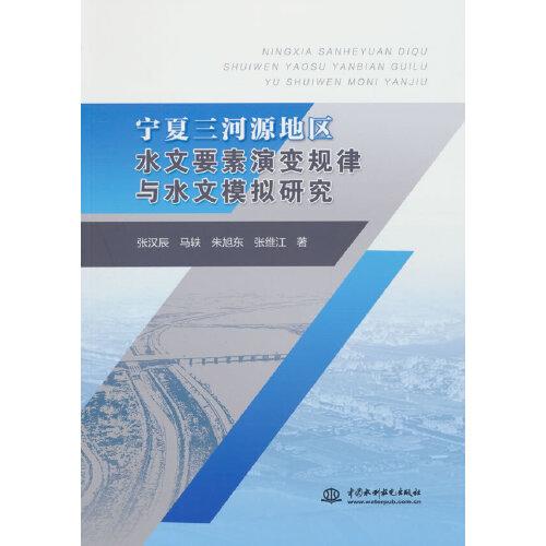 宁夏三河源地区水文要素演变规律与水文模拟研究