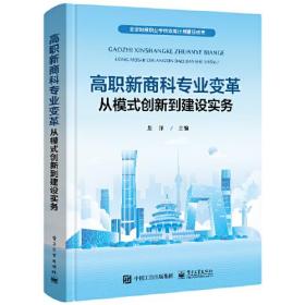 高职新商科专业变革：从模式创新到建设实务