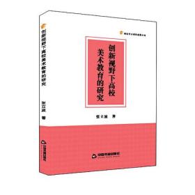 高校学术研究成果丛书— 创新视野下高校美术教育的研究