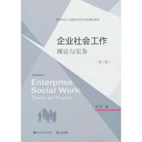 企业社会工作理论与实务第三版9787565449369