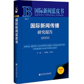 国际新闻蓝皮书：国际新闻传播研究报告2022(16开精装 全1册)