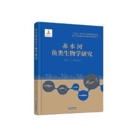 长江上游珍稀特有鱼类研究保护系列丛书——赤水河鱼类生物学研究