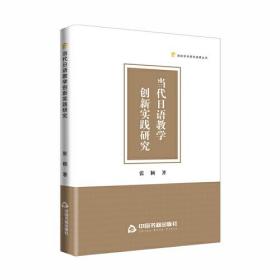 高校学术研究成果丛书——当代日语教学创新实践研究