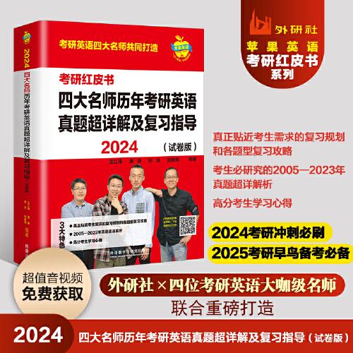 2024四大名师历年考研英语真题超详解及复习指导(试卷版.苹果英语考研红皮书)