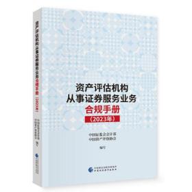 资产评估机构从事证券服务业务合规手册（2023年）