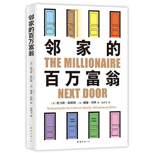 邻家的百万富翁（14000名富一代的共同原则，世界销量超400万册，连续高居纽约时报图书榜179周！）