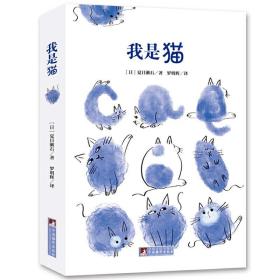 我是猫（夏目漱石代表作。经典新读，中央编译出版社）