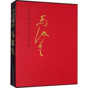 中国近现代名家画集：马波生9787102079097