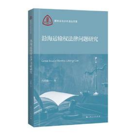 沿海运输权法律问题研究(国际法与涉外法治文库)全新未拆封